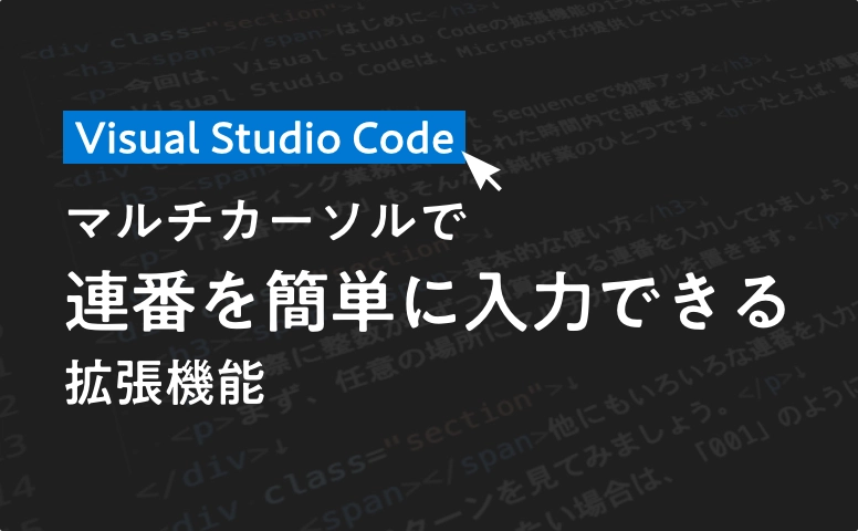 Visual Studio Code - マルチカーソルで連番を簡単に入力できる